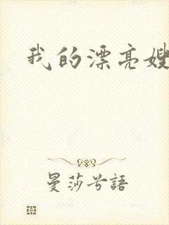 我的漂亮嫂子5
