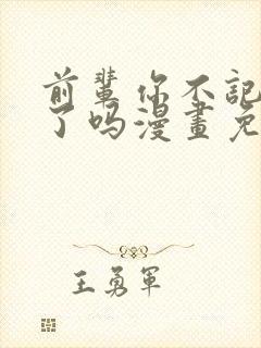 前辈你不记得我了吗漫画免费阅读