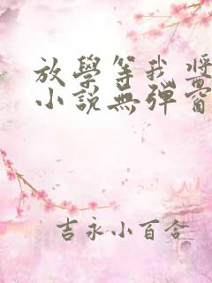 放学等我酱子贝小说无弹窗无广告