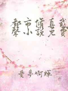 都市修真武神有声小说免费收听