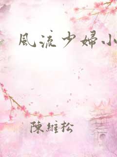 风流少妇小说网