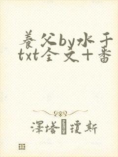 养父by水千丞txt全文+番外