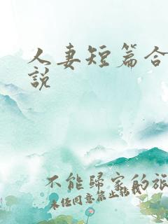 人妻短篇合集小说