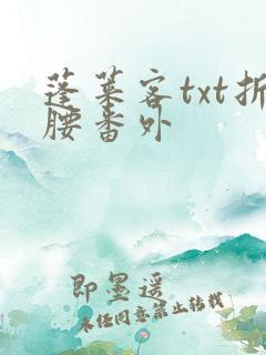 蓬莱客txt折腰番外