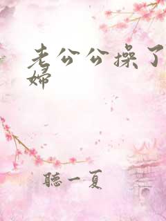老公公操了儿媳妇