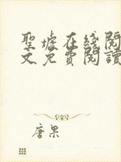 圣墟在线阅读全文免费阅读