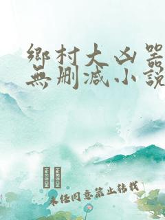 乡村大凶器全文无删减小说