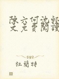 陈六何沈轻舞全文免费阅读最新章节小说