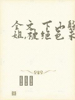 全文 下山躲师姐,被绝色未婚妻拿捏要害