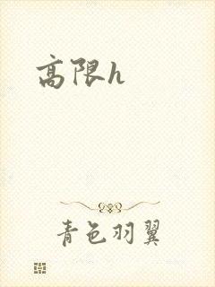 高限h