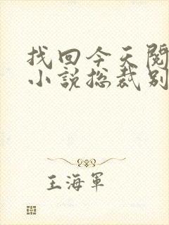 找回今天阅读的小说总裁别太坏