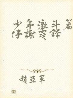少年激斗篇古惑仔谢霆锋