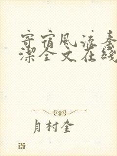 寄宿风流秦齐林洁全文在线阅读