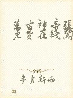 万古神帝张若尘免费在线阅读