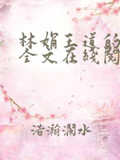 林娟王道的小说全文在线阅读