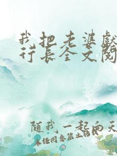 我把老婆献给了行长全文阅读免费