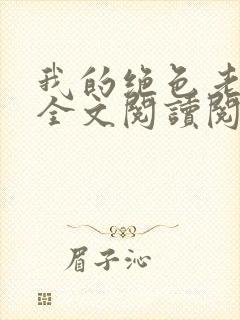 我的绝色老板娘全文阅读阅读