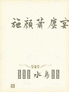施颜萧尘宴