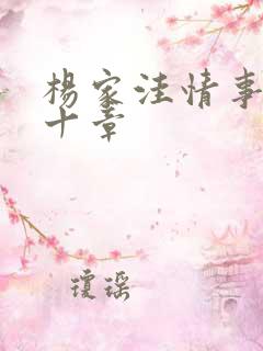 杨家洼情事第四十章