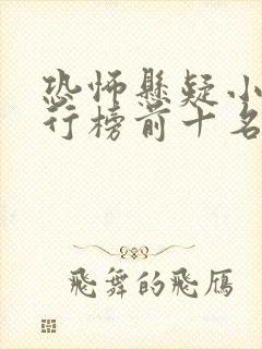 恐怖悬疑小说排行榜前十名完结