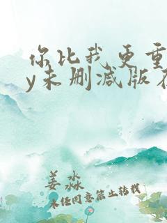 你比我更重要by未删减版在线阅读