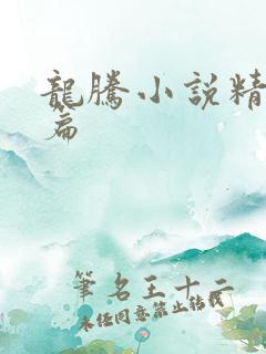 龙腾小说精品短篇