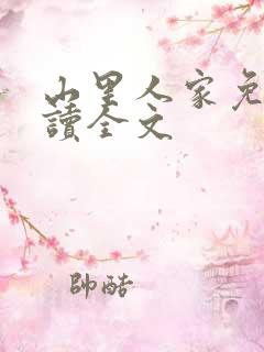 山里人家免费阅读全文