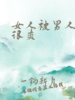 女人被男人操的很爽