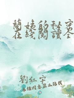 兰姨的秘密小说在线阅读全文