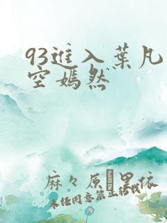93进入叶凡司空嫣然
