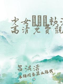 少女たちよ动漫高清免费观看