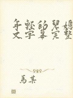 年轻的儿媳2中文字幕完整版