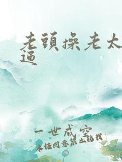 老头操老太太大逼