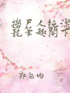 捞尸人纯洁的小龙笔趣阁下载