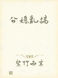 公媳乱搞
