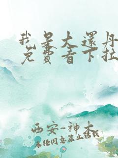我是大还丹漫画免费看下拉式