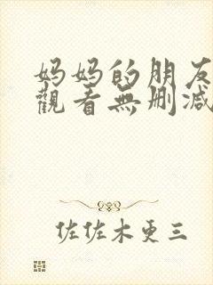 妈妈的朋友在线观看无删减版