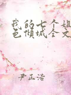 我的七个姐姐绝色倾城全文免费阅读