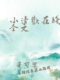 小清欢在线阅读全文