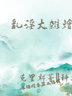 乱淫大杂烩小说