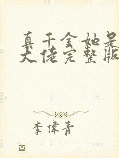 真千金她是全能大佬完整版