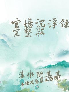 官场沉浮录免费完整版