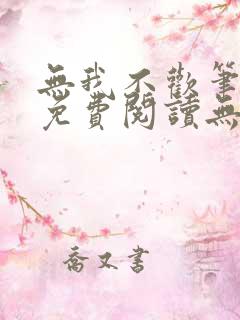 无我不欢笔趣阁免费阅读无弹窗