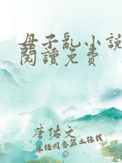 母子乱小说全文阅读免费
