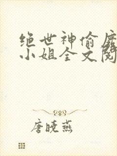 绝世神偷废柴七小姐全文阅读