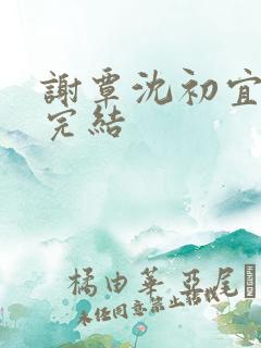 谢覃沈初宜小说完结