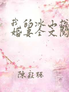 我的冰山总裁未婚妻全文阅读