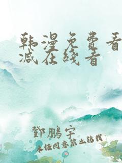 韩漫免费看无删减在线看