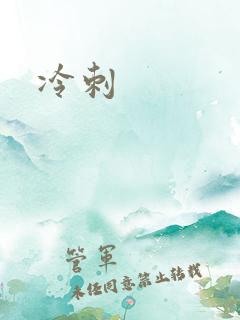 冷刺