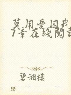 莫用爱囚我第27章在线阅读全文小说